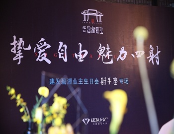 【尊龙凯时人生就是搏·碧湖双玺】“挚爱自由 魅力四射” 射手座业主生日宴浓情上演