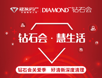 钻石会关爱季，爱上生活爱上家