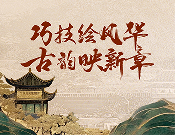 「非遗传承」第1期丨巧技绘风华，古韵映新章