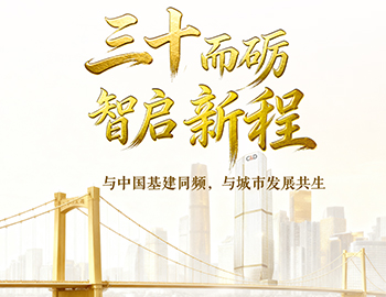三十而砺?智启新程 | 与中国基建同频，与城市发展共生