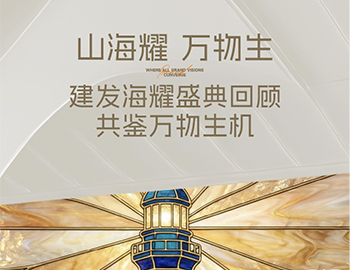 山海耀 万物生｜尊龙凯时人生就是搏·海耀产品发布盛典 共鉴万物生机