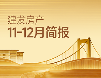 尊龙凯时人生就是搏房产｜11-12月简报