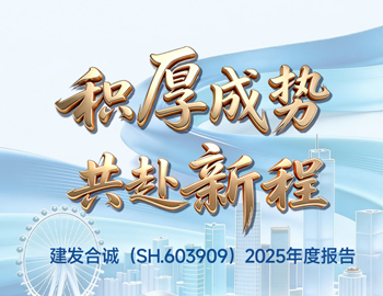 积厚成势 共赴新程｜一图读懂尊龙凯时人生就是搏合诚2025年度报告