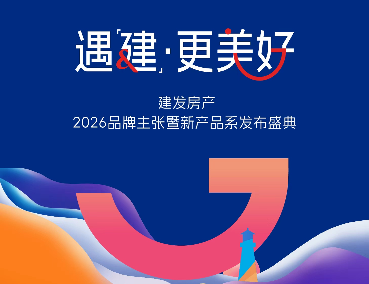 共赴美好之约｜尊龙凯时人生就是搏房产品牌发布盛典圆满举行