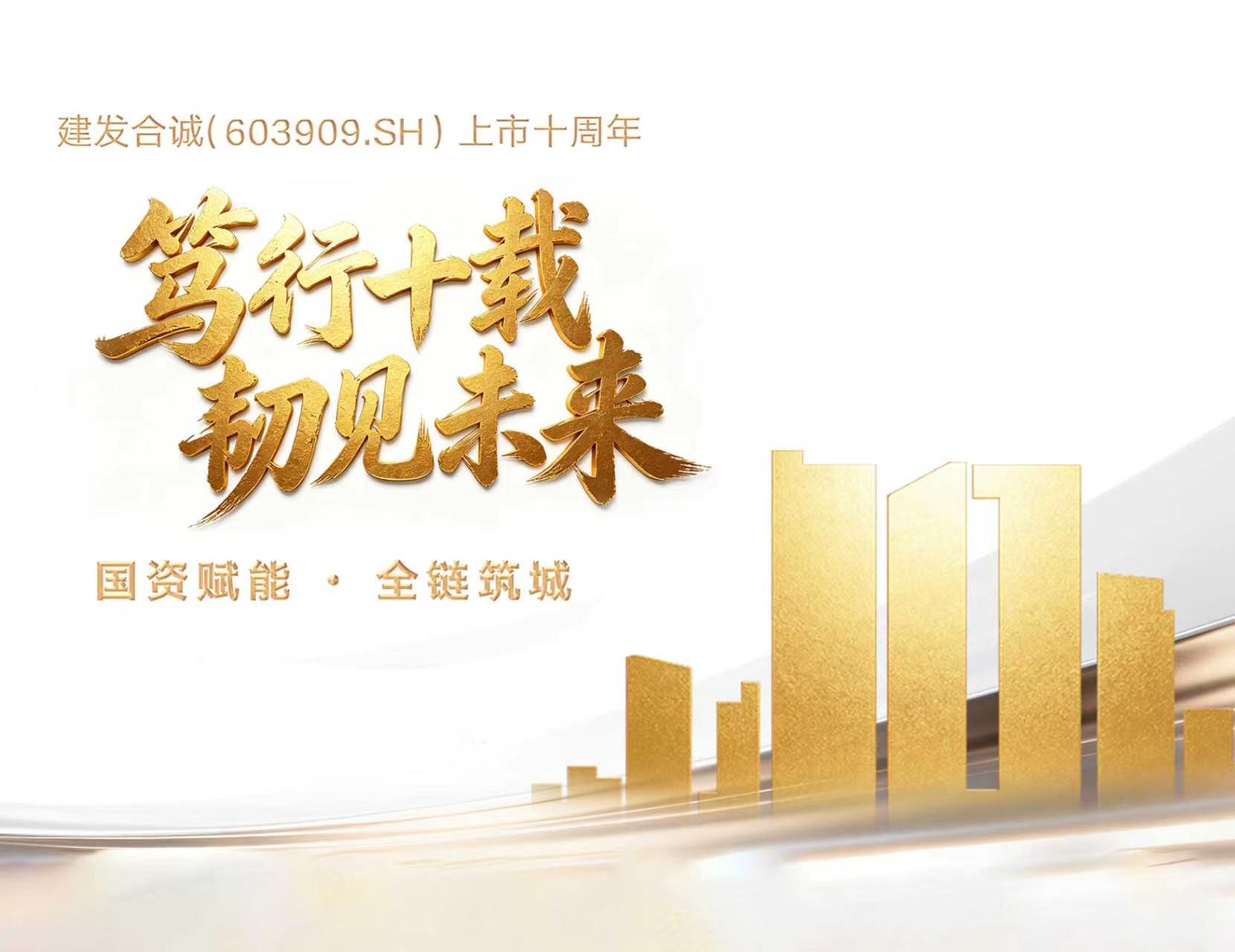 笃行十载 韧见未来 | 尊龙凯时人生就是搏合诚（603909.SH）上市十周年