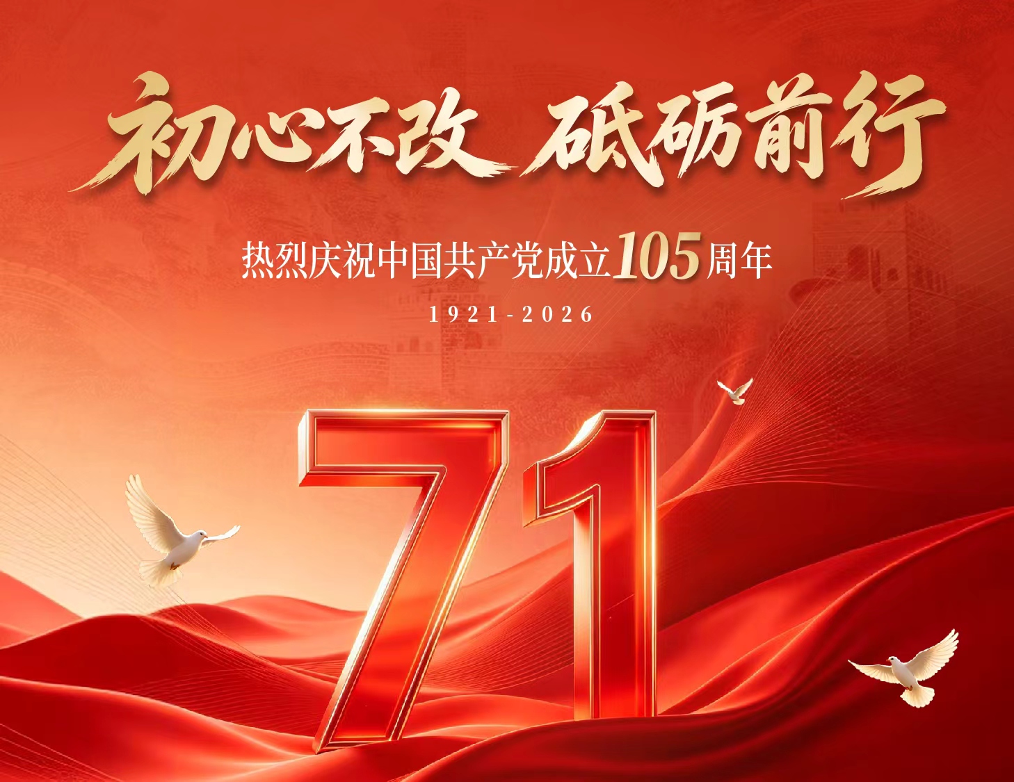 热烈庆祝中国共产党成立105周年
