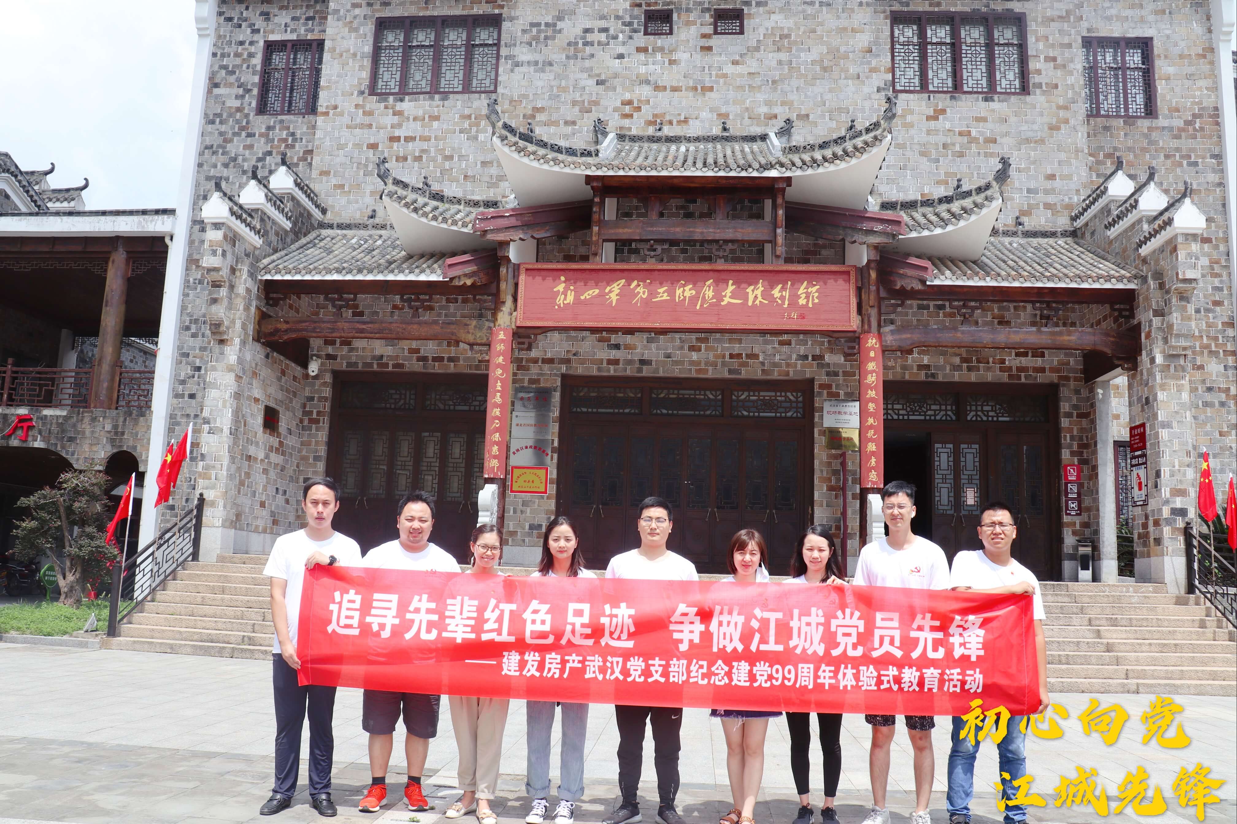 初心向党，江城先锋——武汉支部开展追寻先辈红色足；疃